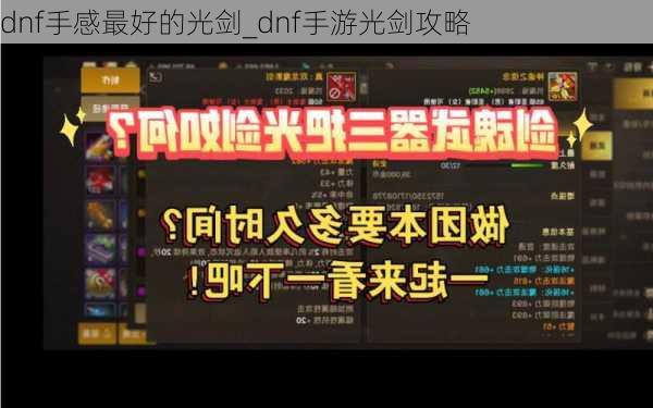 dnf手感最好的光剑_dnf手游光剑攻略