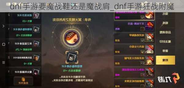 dnf手游要魔战鞋还是魔战肩_dnf手游狂战附魔