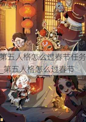 第五人格怎么过春节任务_第五人格怎么过春节