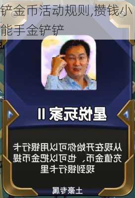 铲金币活动规则,攒钱小能手金铲铲