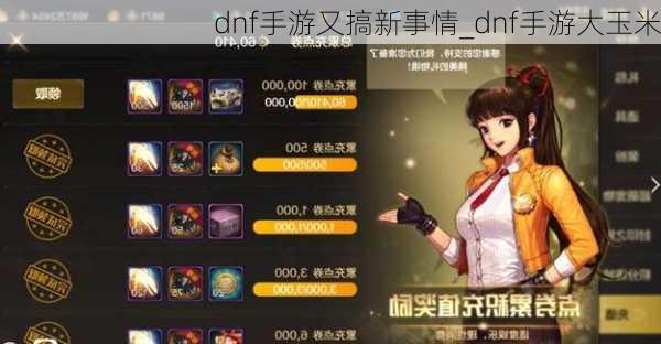 dnf手游又搞新事情_dnf手游大玉米