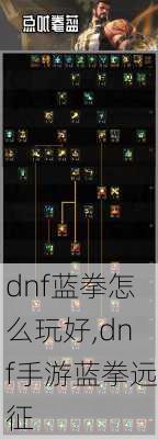 dnf蓝拳怎么玩好,dnf手游蓝拳远征