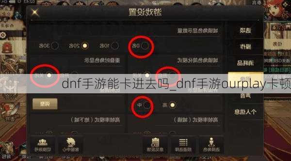 dnf手游能卡进去吗_dnf手游ourplay卡顿