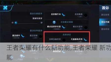 王者荣耀有什么新功能,王者荣耀 新功能