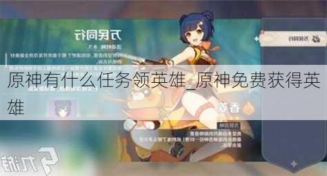 原神有什么任务领英雄_原神免费获得英雄