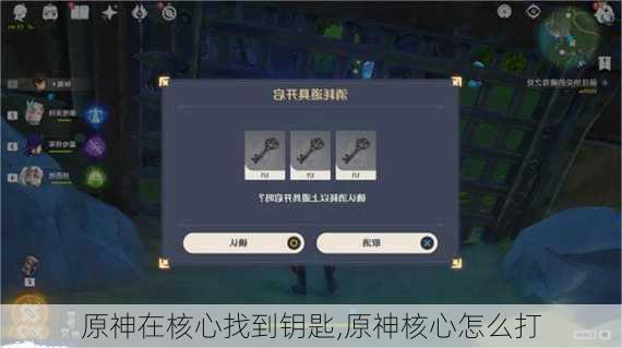 原神在核心找到钥匙,原神核心怎么打