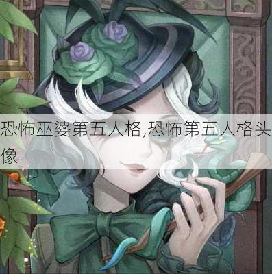 恐怖巫婆第五人格,恐怖第五人格头像