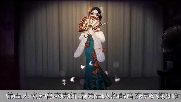 第五人格配音杰克红蝶,第五人格配音杰克红蝶视频