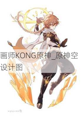 画师KONG原神_原神空设计图