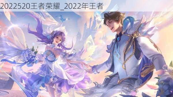 2022520王者荣耀_2022年王者