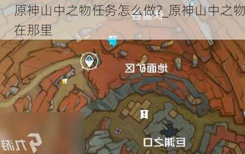 原神山中之物任务怎么做?_原神山中之物在那里