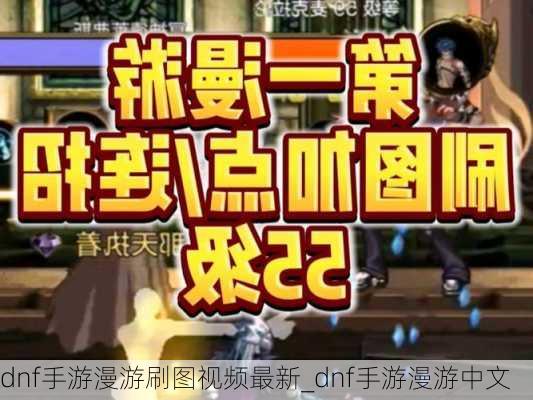 dnf手游漫游刷图视频最新_dnf手游漫游中文