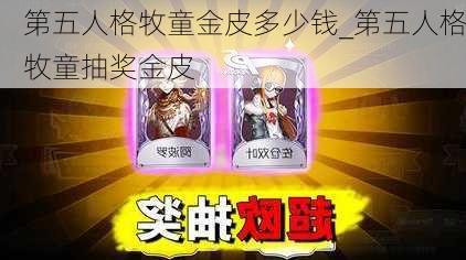 第五人格牧童金皮多少钱_第五人格牧童抽奖金皮