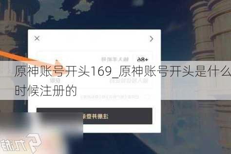 原神账号开头169_原神账号开头是什么时候注册的