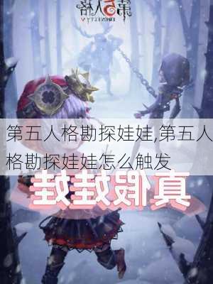 第五人格勘探娃娃,第五人格勘探娃娃怎么触发