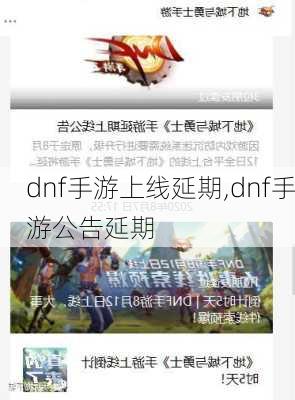 dnf手游上线延期,dnf手游公告延期