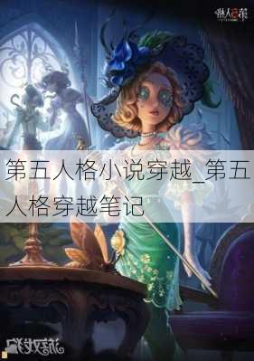 第五人格小说穿越_第五人格穿越笔记