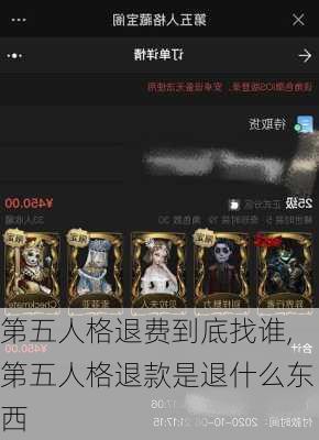 第五人格退费到底找谁,第五人格退款是退什么东西