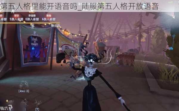 第五人格里能开语音吗_陆服第五人格开放语音