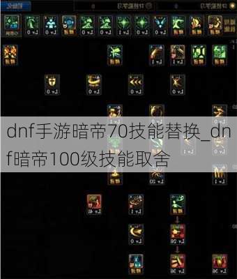 dnf手游暗帝70技能替换_dnf暗帝100级技能取舍