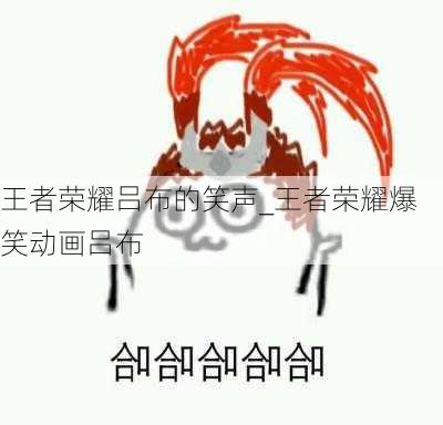 王者荣耀吕布的笑声_王者荣耀爆笑动画吕布