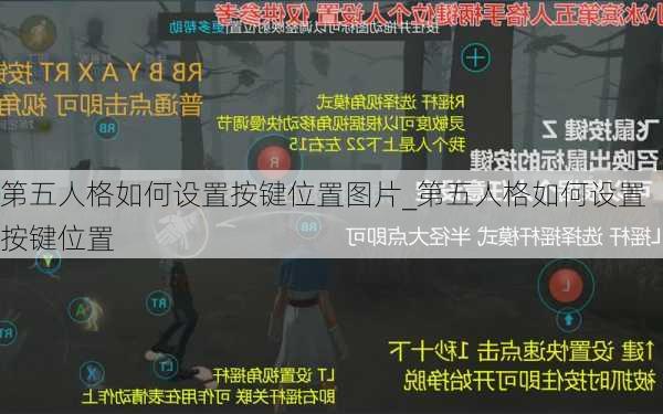 第五人格如何设置按键位置图片_第五人格如何设置按键位置