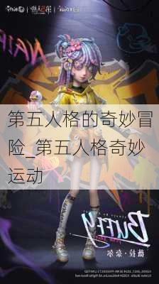 第五人格的奇妙冒险_第五人格奇妙运动