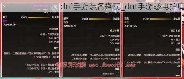 dnf手游装备搭配_dnf手游感电护肩