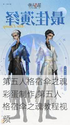 第五人格宿伞之魂彩蛋制作,第五人格宿伞之魂教程视频