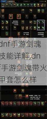 dnf手游剑魂技能详解,dnf手游剑魂带火甲套怎么样