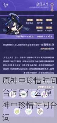 原神中珍惜时间台词是什么,原神中珍惜时间台词