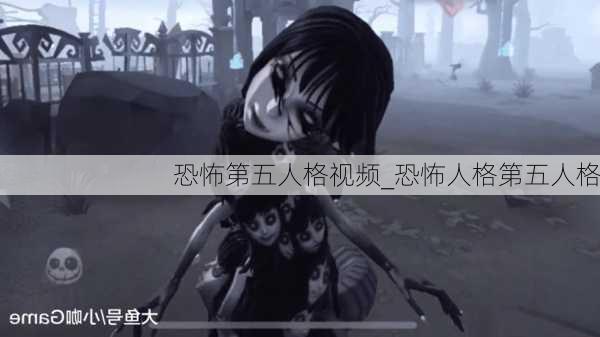 恐怖第五人格视频_恐怖人格第五人格