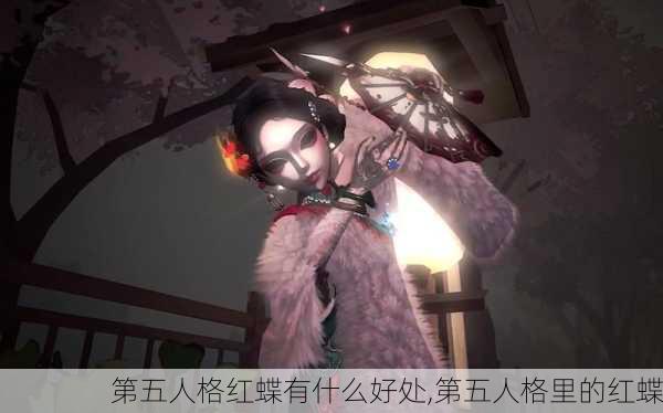 第五人格红蝶有什么好处,第五人格里的红蝶