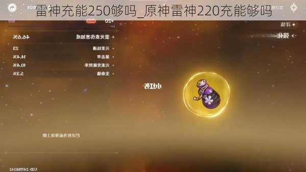 雷神充能250够吗_原神雷神220充能够吗