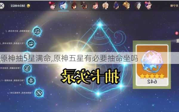 原神抽5星满命,原神五星有必要抽命坐吗