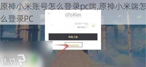 原神小米账号怎么登录pc端,原神小米端怎么登录PC