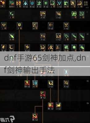 dnf手游65剑神加点,dnf剑神输出手法