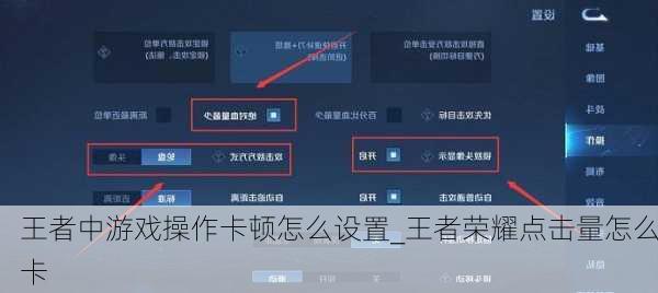 王者中游戏操作卡顿怎么设置_王者荣耀点击量怎么卡
