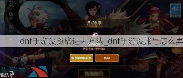 dnf手游没资格进去方法_dnf手游没账号怎么弄