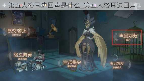 第五人格耳边回声是什么_第五人格耳边回声