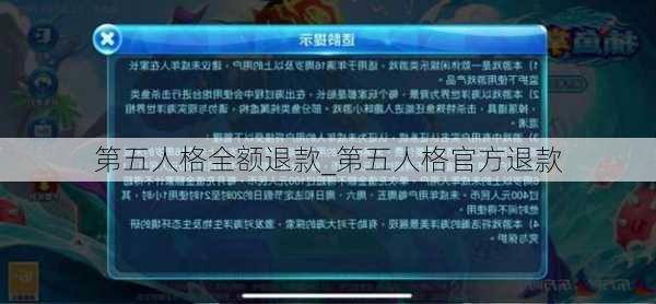 第五人格全额退款_第五人格官方退款