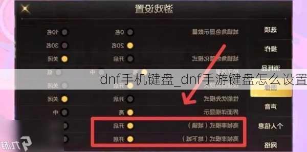 dnf手机键盘_dnf手游键盘怎么设置