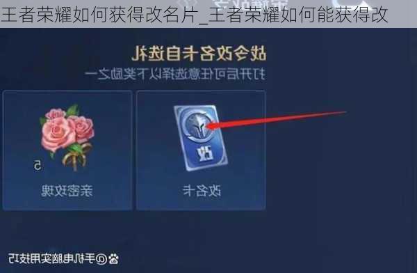 王者荣耀如何获得改名片_王者荣耀如何能获得改