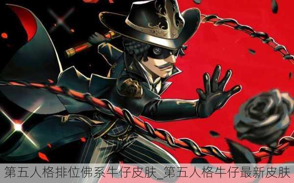 第五人格排位佛系牛仔皮肤_第五人格牛仔最新皮肤