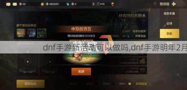 dnf手游新活动可以做吗,dnf手游明年2月