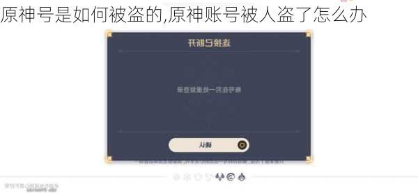 原神号是如何被盗的,原神账号被人盗了怎么办