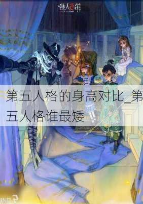 第五人格的身高对比_第五人格谁最矮