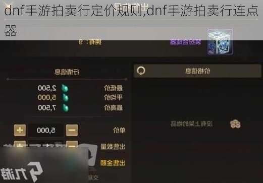 dnf手游拍卖行定价规则,dnf手游拍卖行连点器