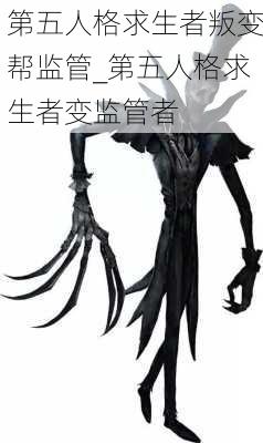 第五人格求生者叛变帮监管_第五人格求生者变监管者