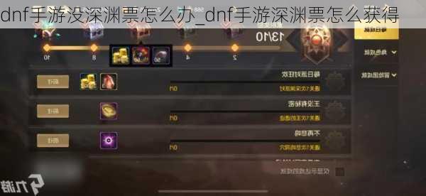 dnf手游没深渊票怎么办_dnf手游深渊票怎么获得